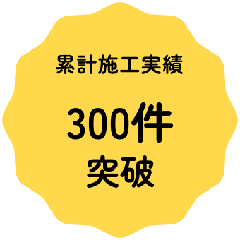 累計施工実績300件突破