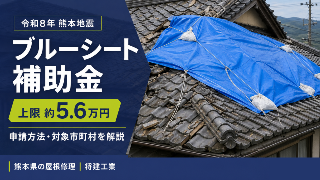 ブルーシート補助金 熊本｜申請方法と対象市町村｜上限は約5.6万円